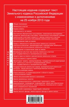 Обложка сзади Земельный кодекс Российской Федерации : текст с изм. и доп. на 25 ноября 2013 г. 