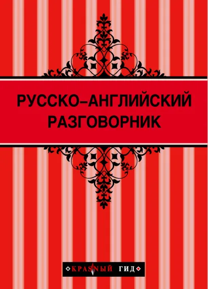 Обложка Русско-английский разговорник (Красный гид) + Бангкок (Красный гид) 