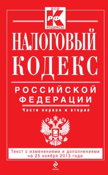 Обложка Налоговый кодекс Российской Федерации. Части первая и вторая : текст с изм. и доп. на 25 ноября 2013 г. 