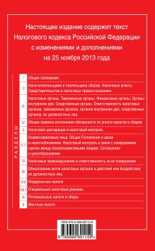 Обложка сзади Налоговый кодекс Российской Федерации. Части первая и вторая : текст с изм. и доп. на 25 ноября 2013 г. 