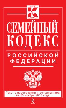 Обложка Семейный кодекс Российской Федерации : текст с изм. и доп. на 25 ноября 2013 г. 