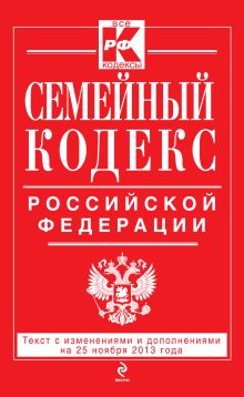 Семейный кодекс Российской Федерации : текст с изм. и доп. на 25 ноября 2013 г.