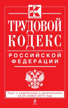 Обложка Трудовой кодекс Российской Федерации: текст с изм. и доп. на 25 ноября 2013 г. 