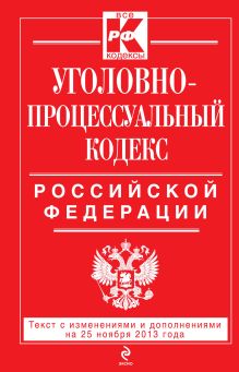 Обложка Уголовно-процессуальный кодекс Российской Федерации : текст с изм. и доп. на 25 ноября 2013 г. 
