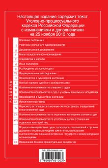 Обложка сзади Уголовно-процессуальный кодекс Российской Федерации : текст с изм. и доп. на 25 ноября 2013 г. 