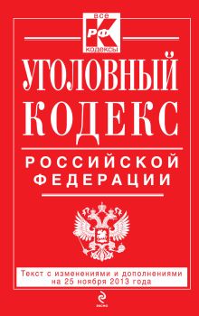 Обложка Уголовный кодекс Российской Федерации : текст с изм. и доп. на 25 ноября 2013 г. 