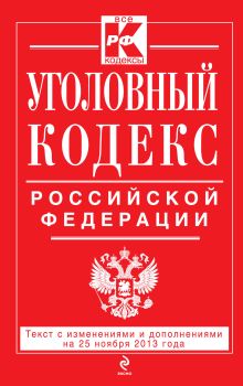 Уголовный кодекс Российской Федерации : текст с изм. и доп. на 25 ноября 2013 г.