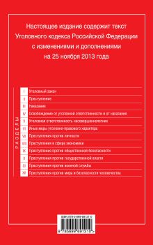 Обложка сзади Уголовный кодекс Российской Федерации : текст с изм. и доп. на 25 ноября 2013 г. 