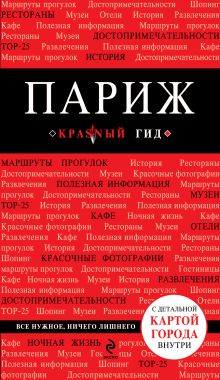 Обложка Русско-французский разговорник (Красный гид) + Париж (Красный гид) 