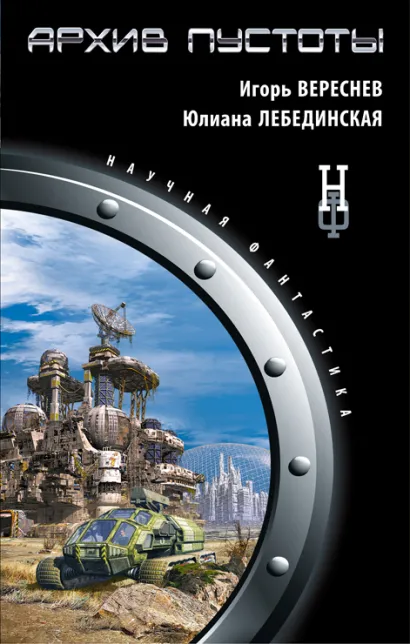 Обложка Архив пустоты Игорь Вереснев, Юлиана Лебединская