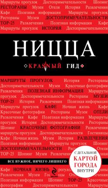 Обложка Русско-французский разговорник (Красный гид) + Ницца (Красный гид 