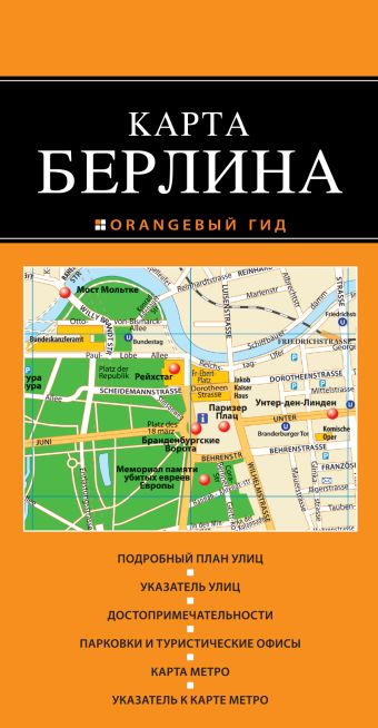 Берлин: карта. 2-е изд. Берлин: карта. 2-е изд.