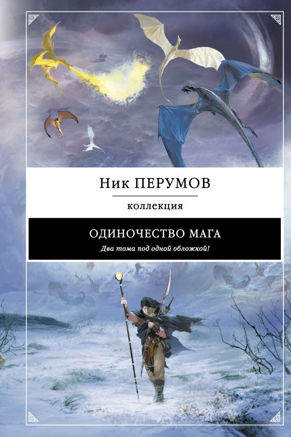 Одиночество мага Одиночество мага Перумов Н.Д.