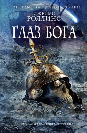 Глаз Бога Глаз Бога Роллинс Дж.