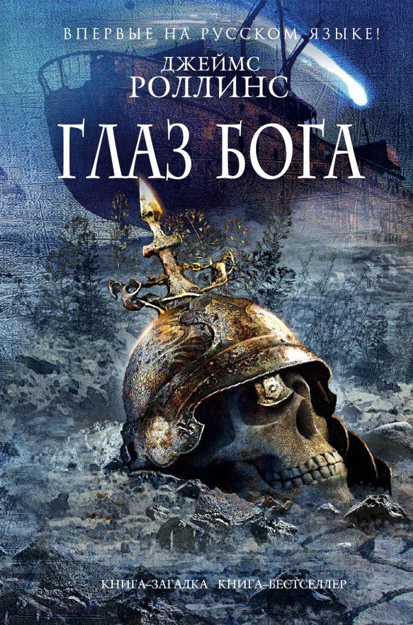 Глаз Бога Глаз Бога Роллинс Дж.