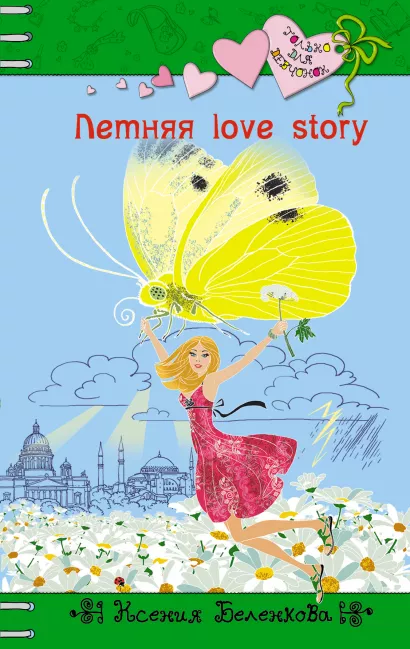 Обложка Летняя love story Ксения Беленкова