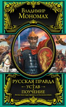 Русская Правда. Устав. Поучение