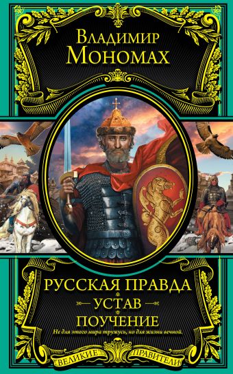 Русская Правда. Устав. Поучение Русская Правда. Устав. Поучение Владимир Мономах