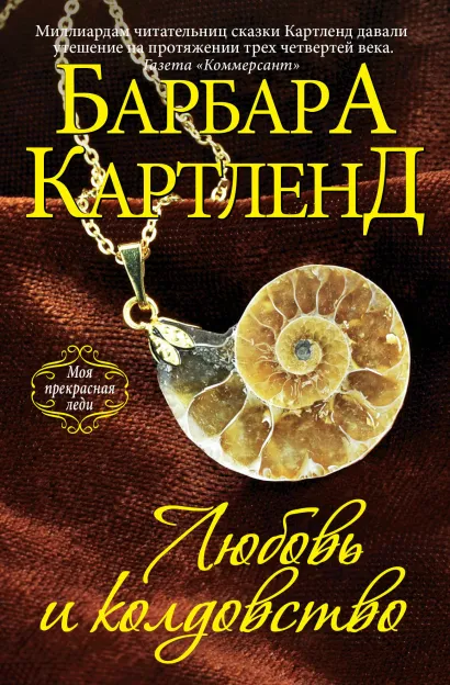 Обложка Любовь и колдовство Барбара Картленд