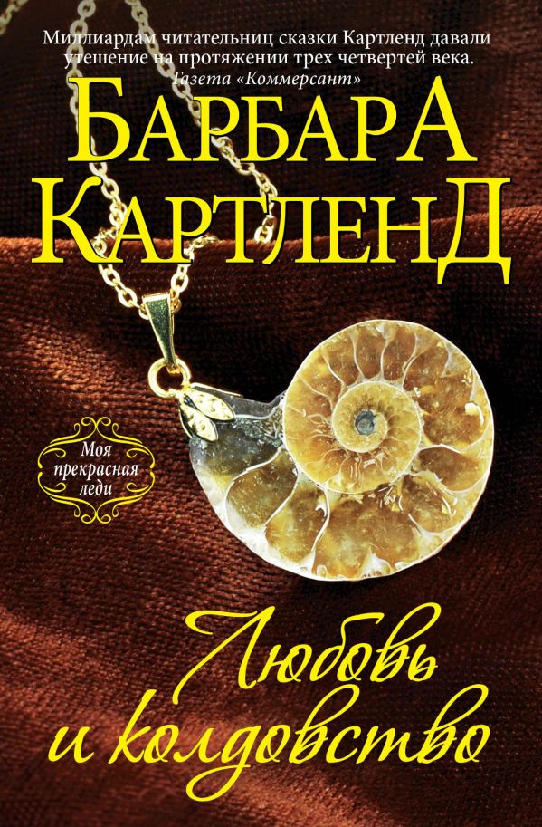 Любовь и колдовство Любовь и колдовство Картленд Б.