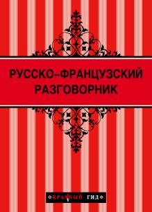 Русско-французский разговорник (Красный гид) + Брюссель и Брюгге (Красный гид)