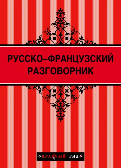 Обложка Русско-французский разговорник (Красный гид) + Брюссель и Брюгге (Красный гид) 