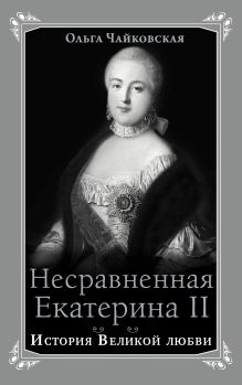 Несравненная Екатерина II. История Великой любви