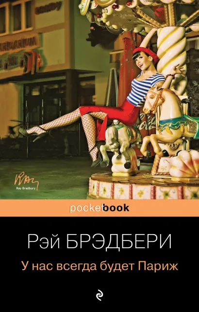 Обложка У нас всегда будет Париж Рэй Брэдбери