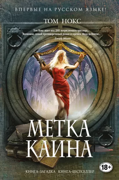 Обложка Метка Каина Том Нокс