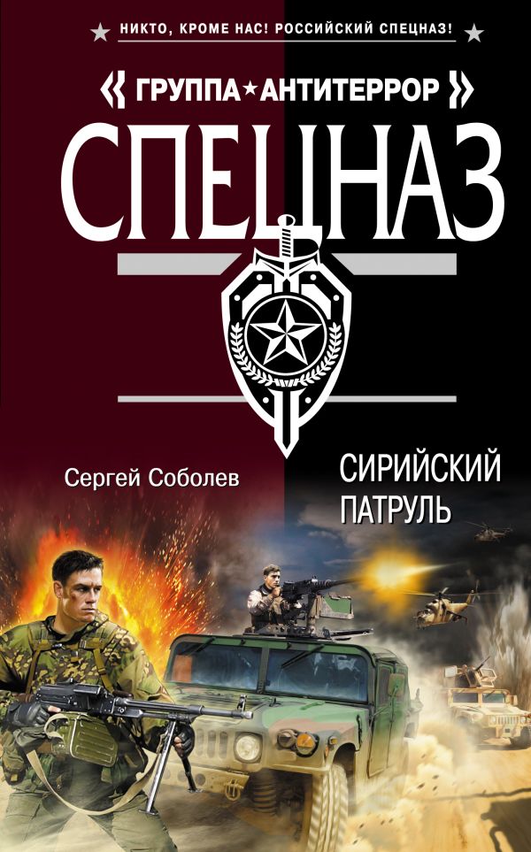 Сирийский патруль Сирийский патруль Соболев С.В.