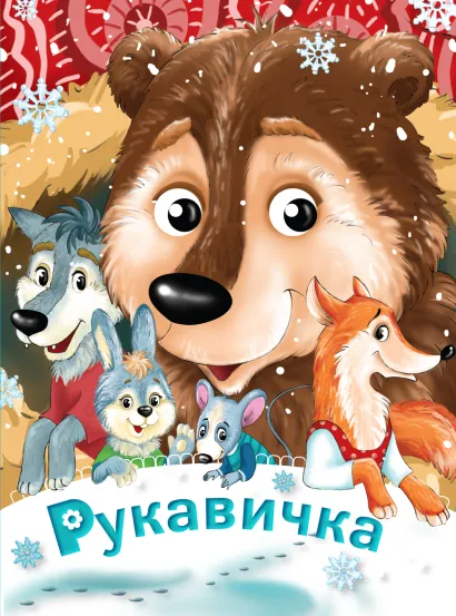 Обложка Рукавичка