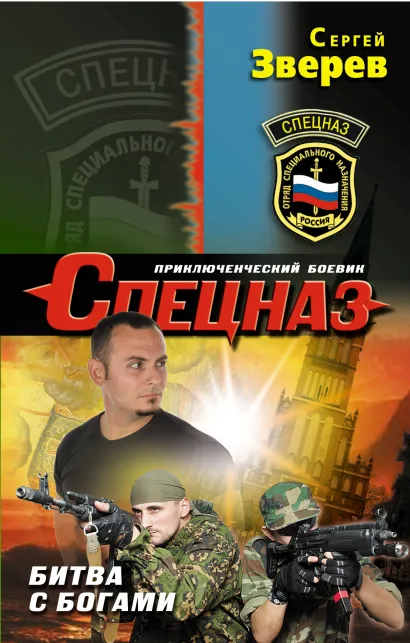 Обложка Битва с богами Сергей Зверев
