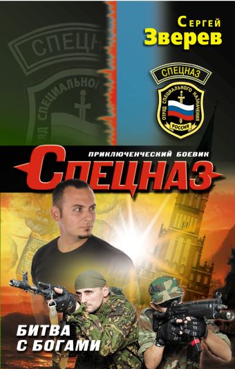 Битва с богами Битва с богами Зверев С.И.