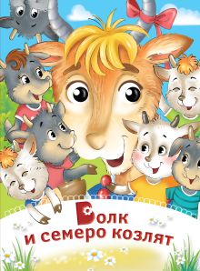 Волк и семеро козлят