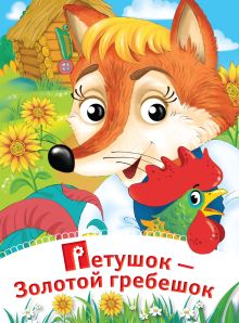 Петушок - Золотой гребешок