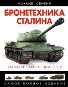 Бронетехника Сталина. Танки и самоходки СССР Бронетехника Сталина. Танки и самоходки СССР