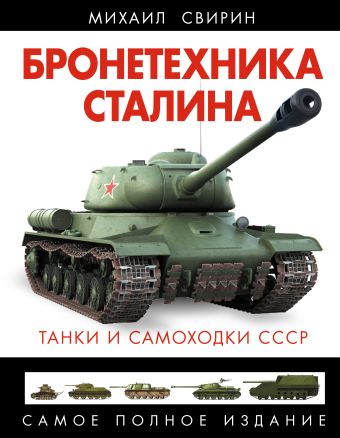 Бронетехника Сталина. Танки и самоходки СССР Бронетехника Сталина. Танки и самоходки СССР Свирин М.Н.