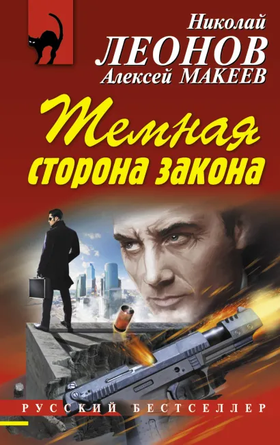 Обложка Темная сторона закона Николай Леонов, Алексей Макеев