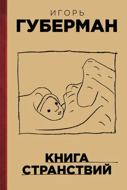 Обложка Книга странствий Игорь Губерман