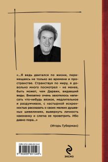 Обложка сзади Книга странствий Игорь Губерман