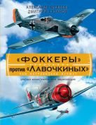 «Фоккеры» против «Лавочкиных». Чьи истребители лучше? «Фоккеры» против «Лавочкиных». Чьи истребители лучше?