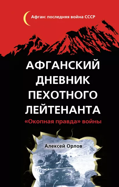 Обложка Афганский дневник пехотного лейтенанта. «Окопная правда» войны Алексей Орлов