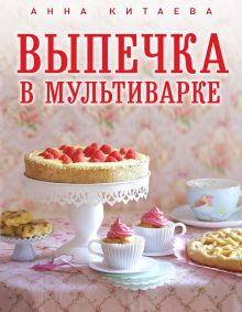 Выпечка в мультиварке