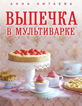 Выпечка в мультиварке Выпечка в мультиварке Китаева А.