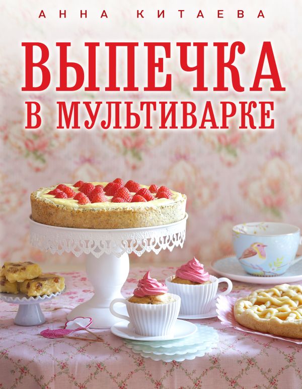 Выпечка в мультиварке Выпечка в мультиварке Китаева А.