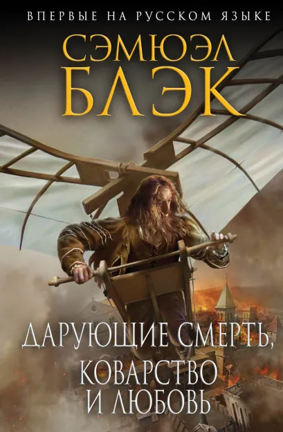 Обложка Дарующие Смерть, Коварство и Любовь Сэмюэл Блэк