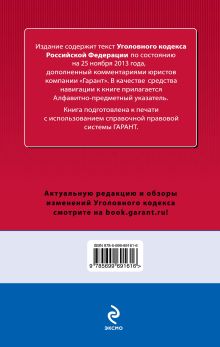 Обложка сзади Уголовный кодекс Российской Федерации. По состоянию на 25 ноября 2013 года. С комментариями к последним изменениям 