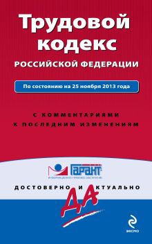 Обложка Трудовой кодекс Российской Федерации. По состоянию на 25 ноября 2013 года. С комментариями к последним изменениям 