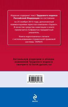 Обложка сзади Трудовой кодекс Российской Федерации. По состоянию на 25 ноября 2013 года. С комментариями к последним изменениям 