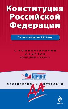 Конституция Российской Федерации. По состоянию на 2014 год. С комментариями юристов